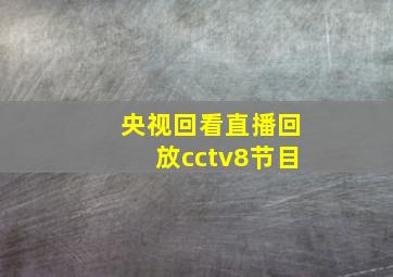 央视回看直播回放cctv8节目