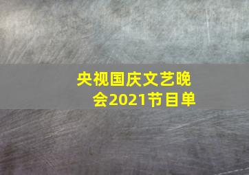 央视国庆文艺晚会2021节目单