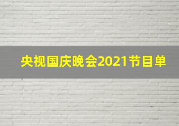 央视国庆晚会2021节目单