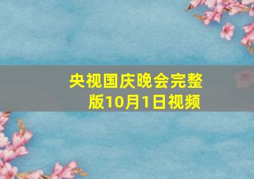 央视国庆晚会完整版10月1日视频