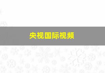 央视国际视频