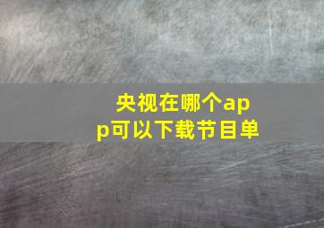 央视在哪个app可以下载节目单