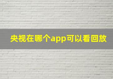 央视在哪个app可以看回放