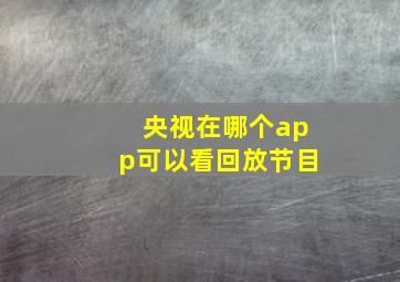 央视在哪个app可以看回放节目