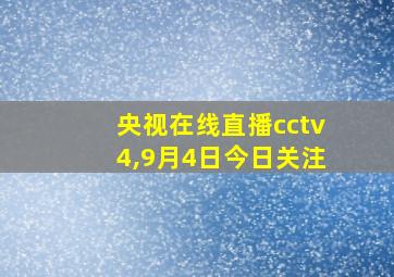 央视在线直播cctv4,9月4日今日关注