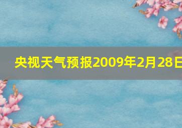 央视天气预报2009年2月28日