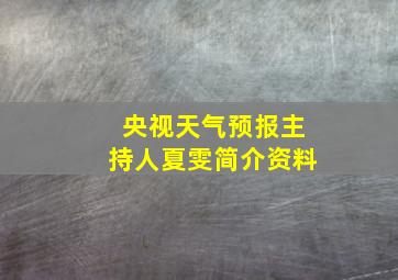 央视天气预报主持人夏雯简介资料