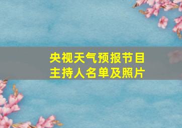 央视天气预报节目主持人名单及照片