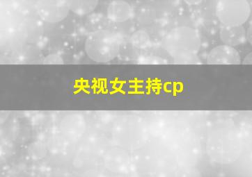 央视女主持cp