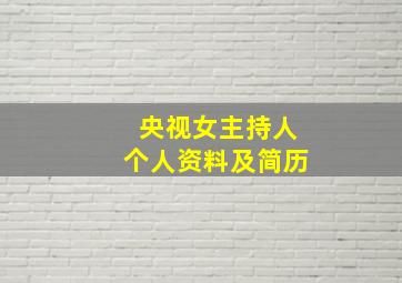 央视女主持人个人资料及简历