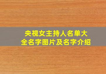 央视女主持人名单大全名字图片及名字介绍