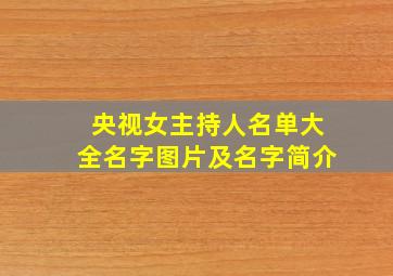 央视女主持人名单大全名字图片及名字简介