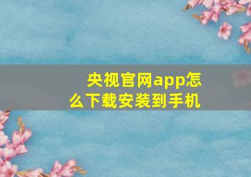 央视官网app怎么下载安装到手机