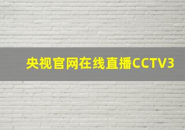 央视官网在线直播CCTV3