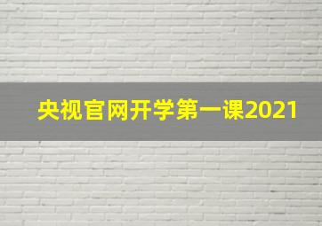 央视官网开学第一课2021