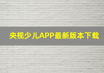 央视少儿APP最新版本下载