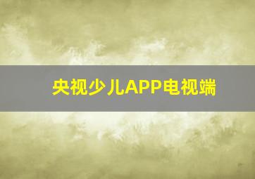 央视少儿APP电视端