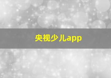 央视少儿app