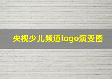 央视少儿频道logo演变图