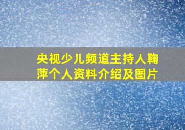 央视少儿频道主持人鞠萍个人资料介绍及图片