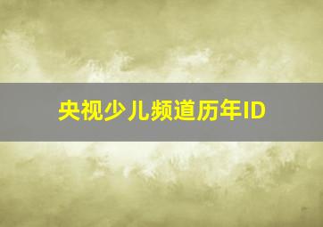 央视少儿频道历年ID