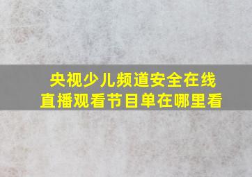 央视少儿频道安全在线直播观看节目单在哪里看