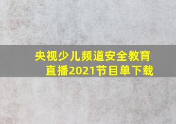 央视少儿频道安全教育直播2021节目单下载