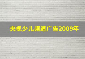 央视少儿频道广告2009年