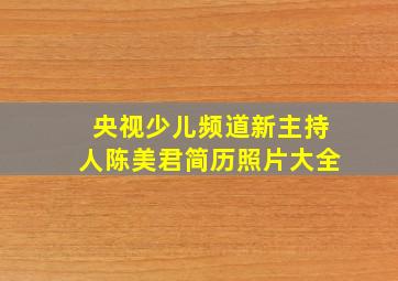 央视少儿频道新主持人陈美君简历照片大全