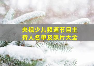 央视少儿频道节目主持人名单及照片大全