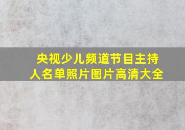 央视少儿频道节目主持人名单照片图片高清大全