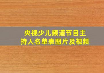 央视少儿频道节目主持人名单表图片及视频