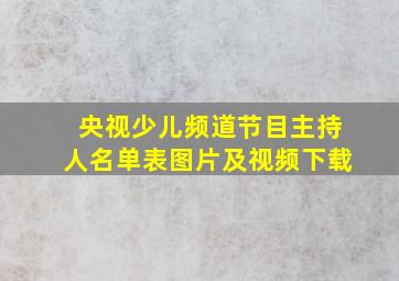 央视少儿频道节目主持人名单表图片及视频下载