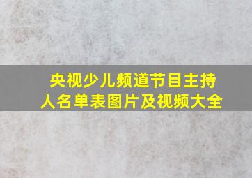 央视少儿频道节目主持人名单表图片及视频大全