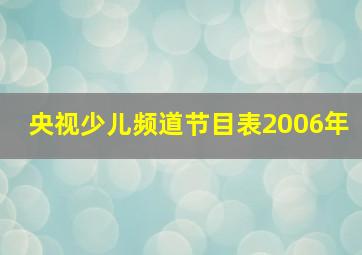 央视少儿频道节目表2006年