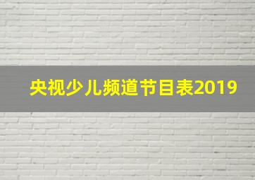 央视少儿频道节目表2019