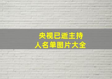 央视已逝主持人名单图片大全