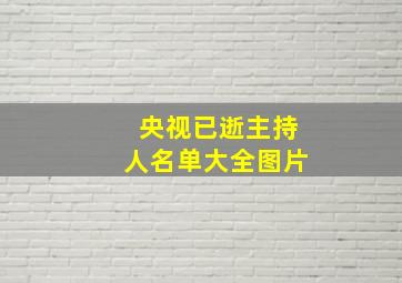 央视已逝主持人名单大全图片