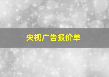 央视广告报价单