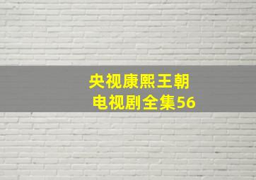 央视康熙王朝电视剧全集56