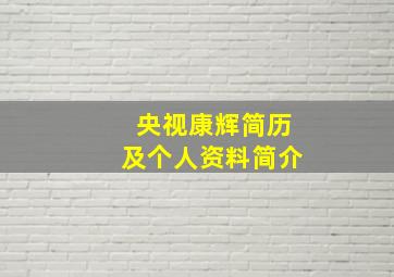 央视康辉简历及个人资料简介