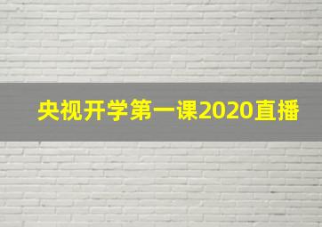 央视开学第一课2020直播