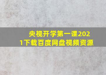 央视开学第一课2021下载百度网盘视频资源