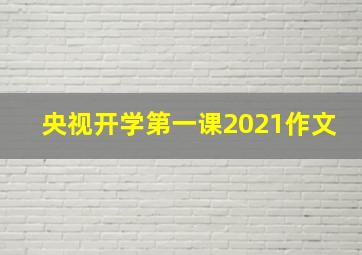 央视开学第一课2021作文