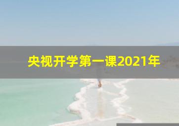 央视开学第一课2021年