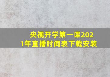 央视开学第一课2021年直播时间表下载安装