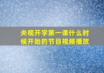 央视开学第一课什么时候开始的节目视频播放