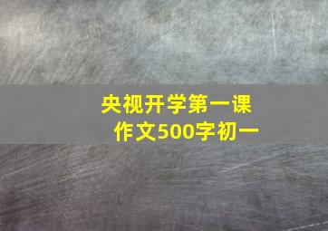 央视开学第一课作文500字初一