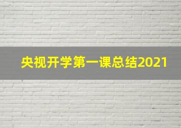 央视开学第一课总结2021