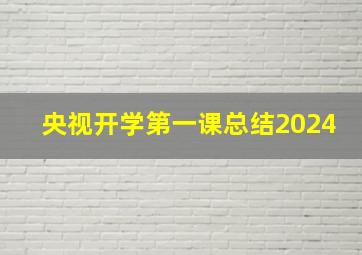 央视开学第一课总结2024